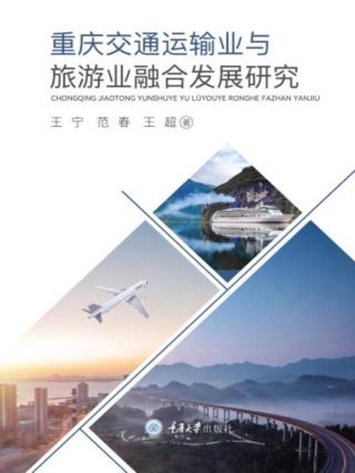 Cover image for 重庆交通运输业与旅游业融合发展研究